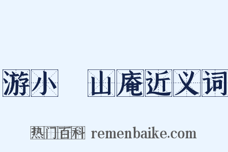 游小墺山庵近义词是什么意思的图片